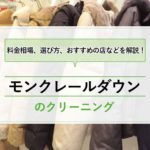 モンクレールダウンのクリーニング代の料金相場はいくら？断られるときはどこに出せばいい？